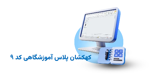 تصویر نرم افزار آموزشگاهی رستورانی پلاس